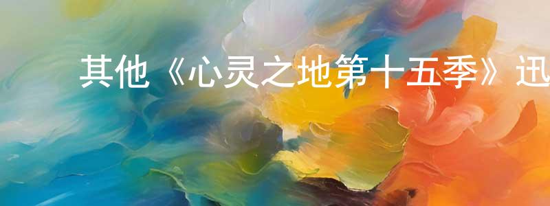 陈丽明发布其他《心灵之地第十五季》迅雷下载/在线观看/百度云-都市/情感-美剧天堂